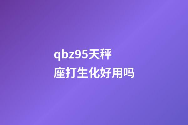 qbz95天秤座打生化好用吗