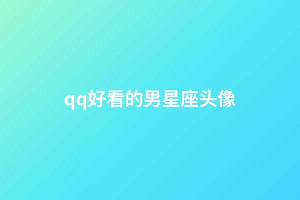 qq好看的男星座头像-第1张-星座运势-玄机派