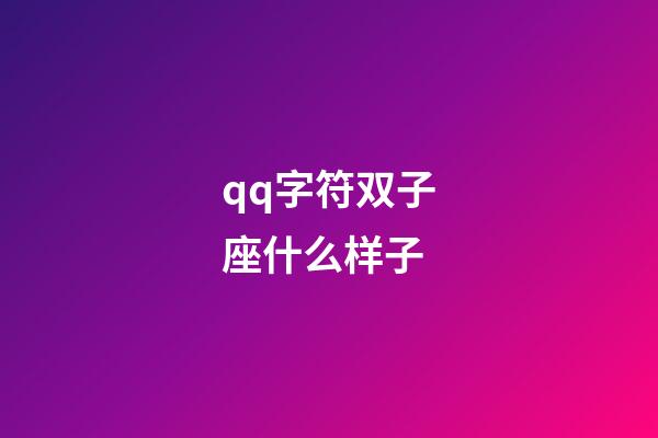 qq字符双子座什么样子-第1张-星座运势-玄机派