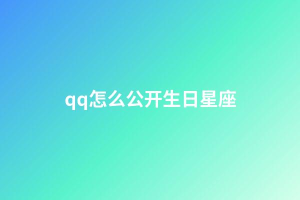 qq怎么公开生日星座-第1张-星座运势-玄机派