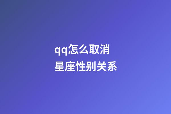 qq怎么取消星座性别关系-第1张-星座运势-玄机派