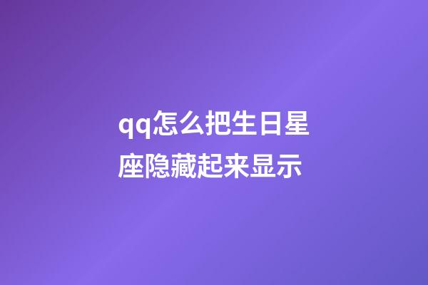 qq怎么把生日星座隐藏起来显示-第1张-星座运势-玄机派