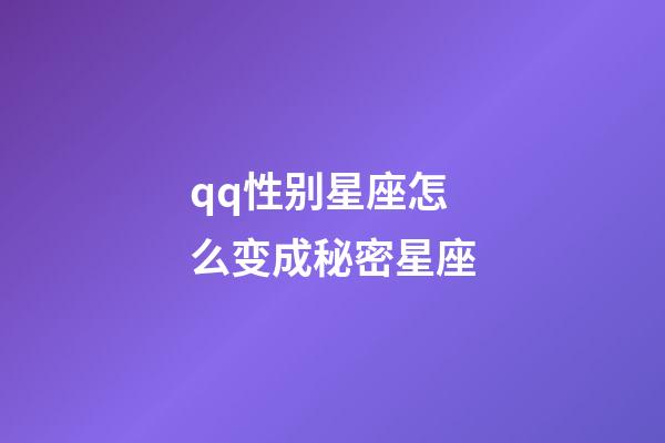 qq性别星座怎么变成秘密星座-第1张-星座运势-玄机派