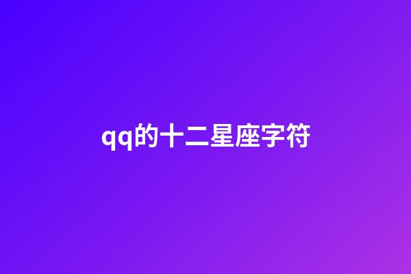 qq的十二星座字符-第1张-星座运势-玄机派