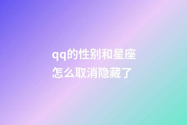 qq的性别和星座怎么取消隐藏了-第1张-星座运势-玄机派