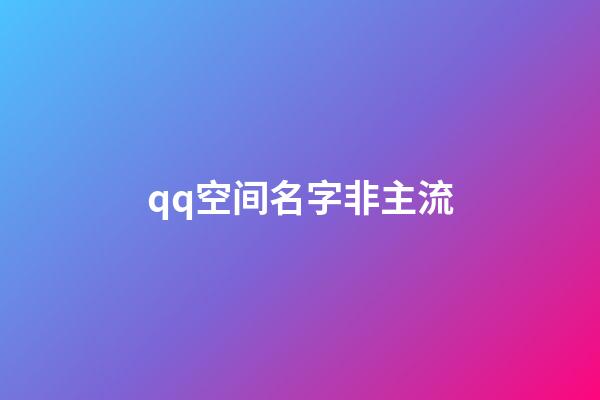 qq空间名字非主流