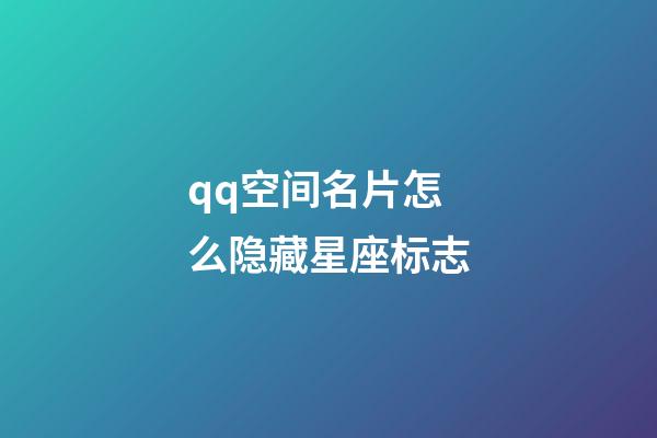 qq空间名片怎么隐藏星座标志-第1张-星座运势-玄机派