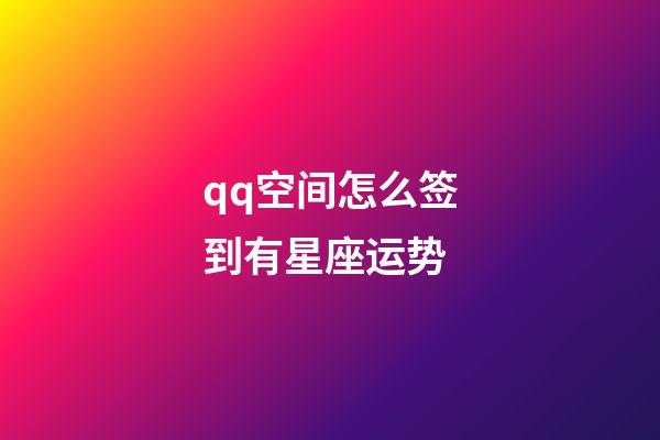 qq空间怎么签到有星座运势-第1张-星座运势-玄机派