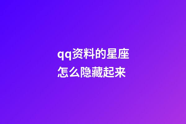 qq资料的星座怎么隐藏起来-第1张-星座运势-玄机派