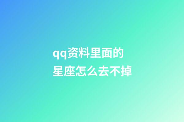 qq资料里面的星座怎么去不掉-第1张-星座运势-玄机派