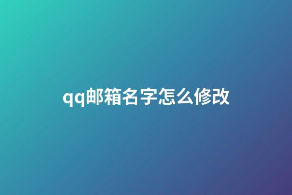 qq邮箱名字怎么修改