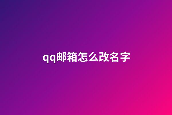 qq邮箱怎么改名字