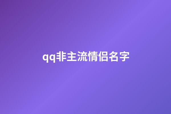 qq非主流情侣名字