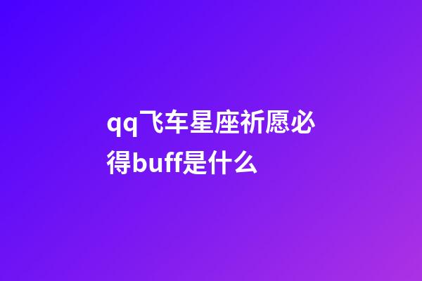 qq飞车星座祈愿必得buff是什么-第1张-星座运势-玄机派