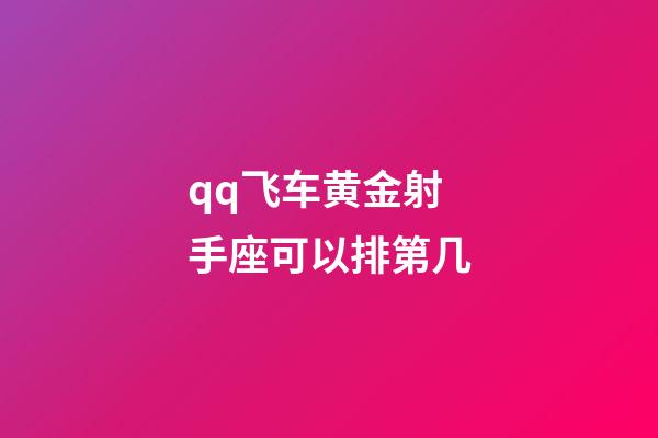 qq飞车黄金射手座可以排第几-第1张-星座运势-玄机派