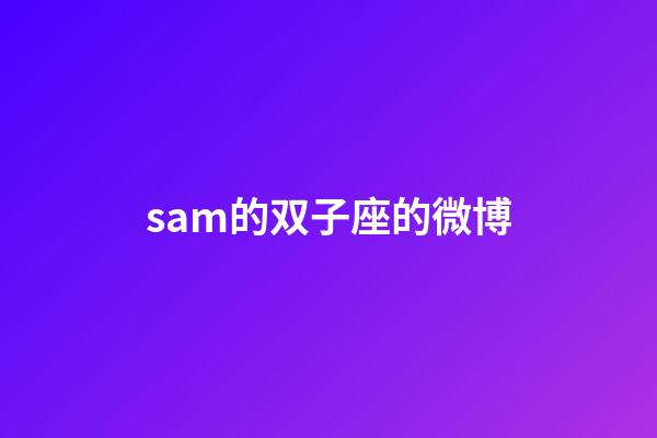 sam的双子座的微博-第1张-星座运势-玄机派