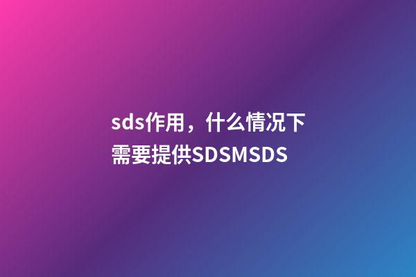 sds作用，什么情况下需要提供SDSMSDS-第1张-观点-玄机派