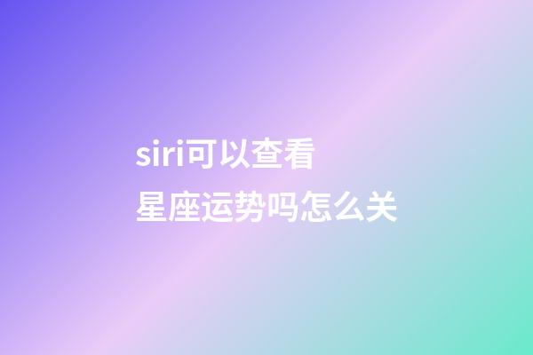 siri可以查看星座运势吗怎么关-第1张-星座运势-玄机派