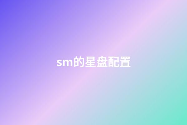 sm的星盘配置-第1张-星座运势-玄机派