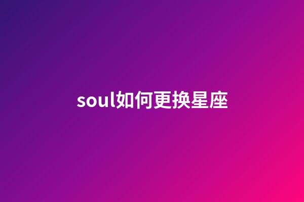 soul如何更换星座-第1张-星座运势-玄机派