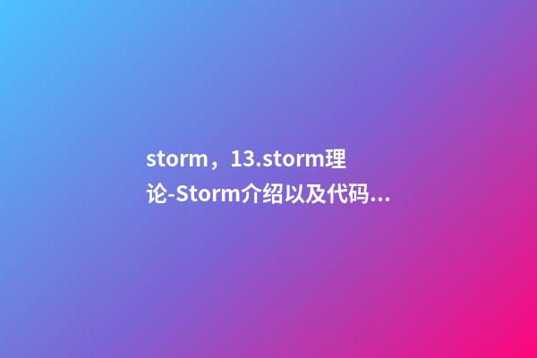 storm，13.storm理论-Storm介绍以及代码实战-第1张-观点-玄机派