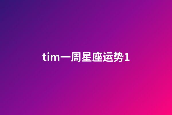 tim一周星座运势1-第1张-星座运势-玄机派