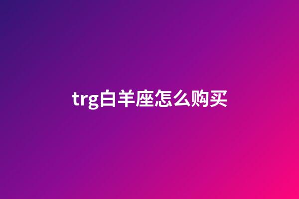 trg白羊座怎么购买