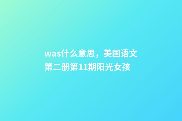 was什么意思，美国语文第二册第11期阳光女孩(一)-第1张-观点-玄机派