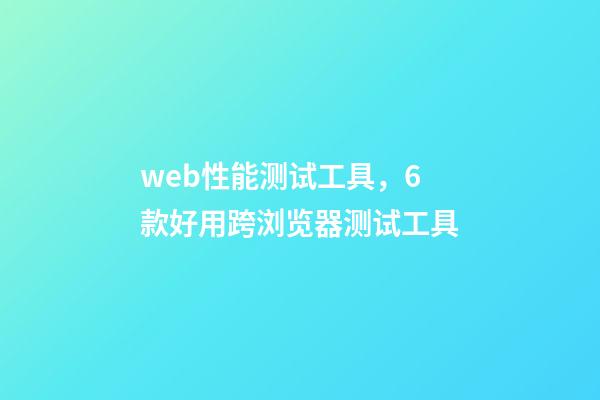 web性能测试工具，6款好用跨浏览器测试工具-第1张-观点-玄机派