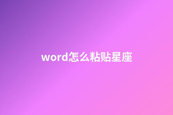 word怎么粘贴星座-第1张-星座运势-玄机派