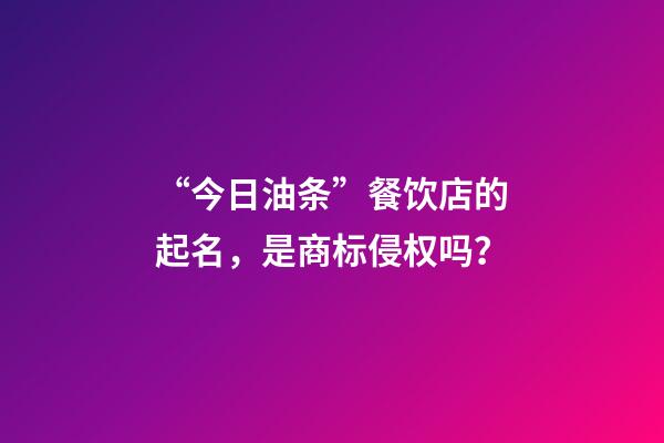 “今日油条”餐饮店的起名，是商标侵权吗？-第1张-店铺起名-玄机派