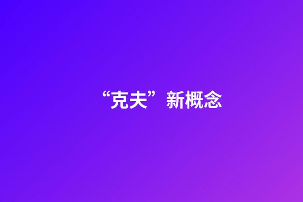 “克夫”新概念