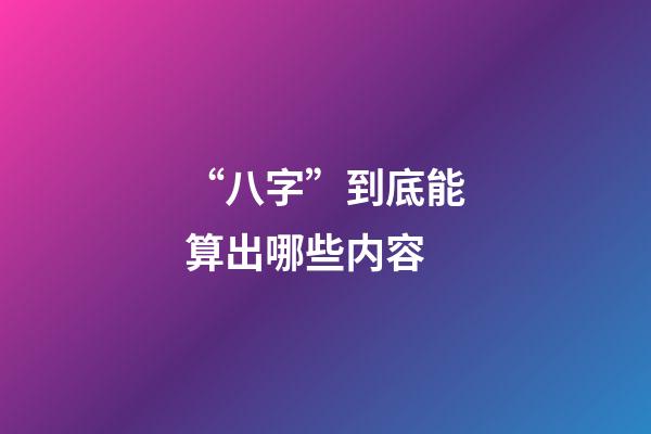 “八字”到底能算出哪些内容