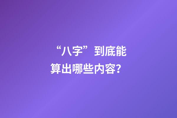 “八字”到底能算出哪些内容？