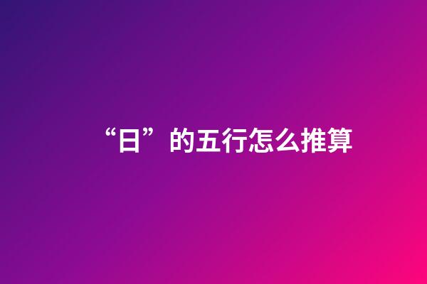 “日”的五行怎么推算