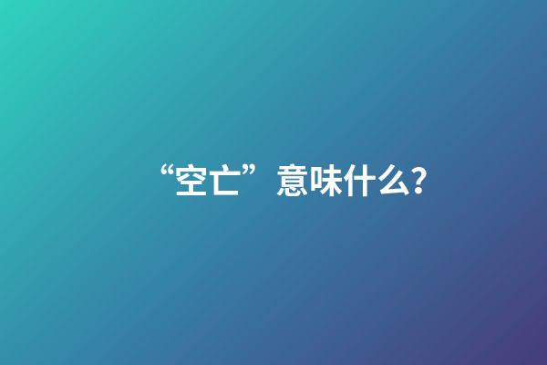 “空亡”意味什么？