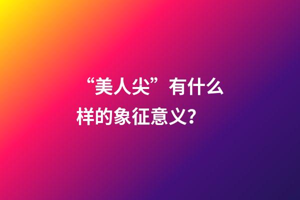 “美人尖”有什么样的象征意义？