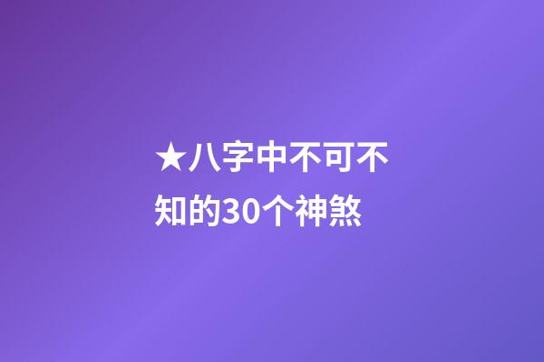 ★八字中不可不知的30个神煞