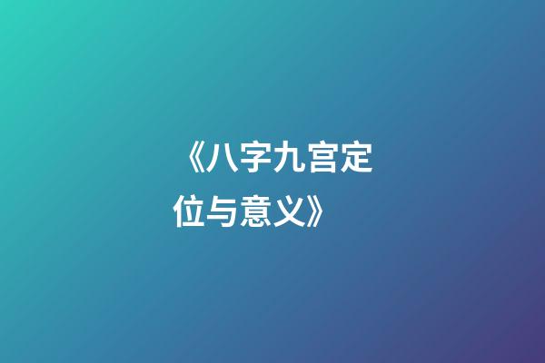 《八字九宫定位与意义》