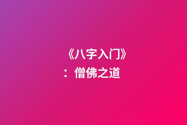 《八字入门》：僧佛之道