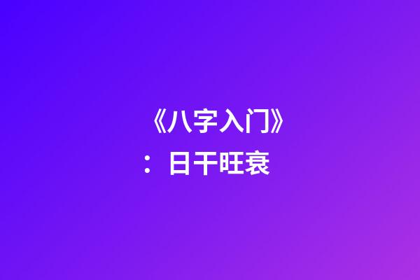 《八字入门》：日干旺衰