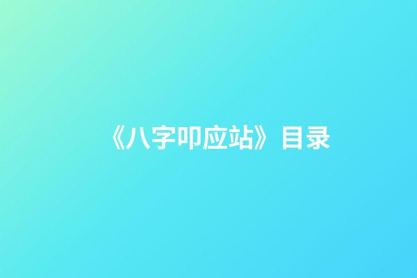 《八字叩应站》目录