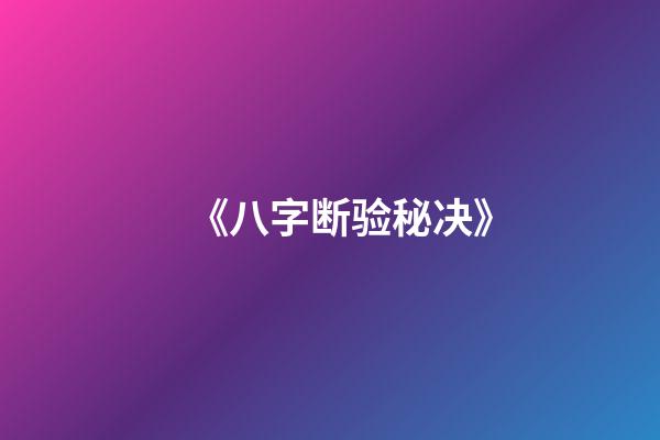 《八字断验秘决》