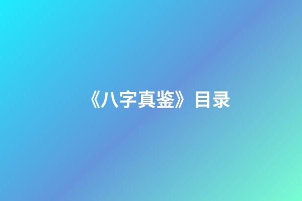 《八字真鉴》目录