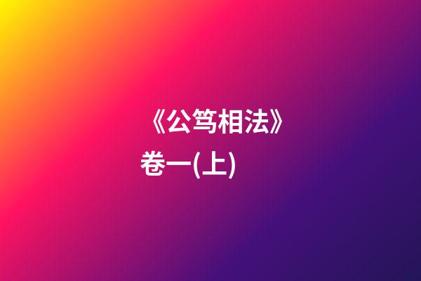 《公笃相法》卷一(上)