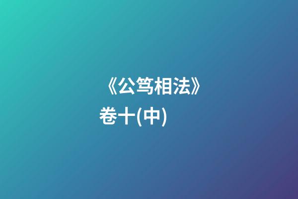 《公笃相法》卷十(中)