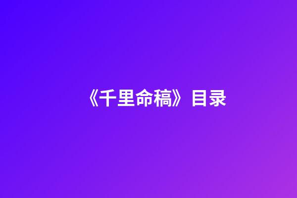 《千里命稿》目录