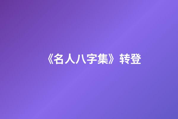 《名人八字集》转登