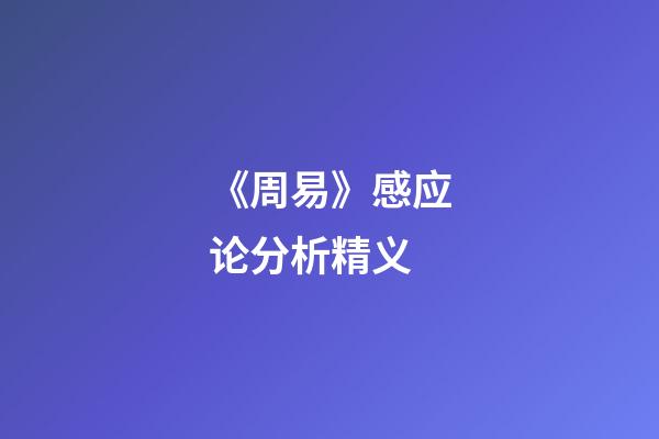 《周易》感应论分析精义