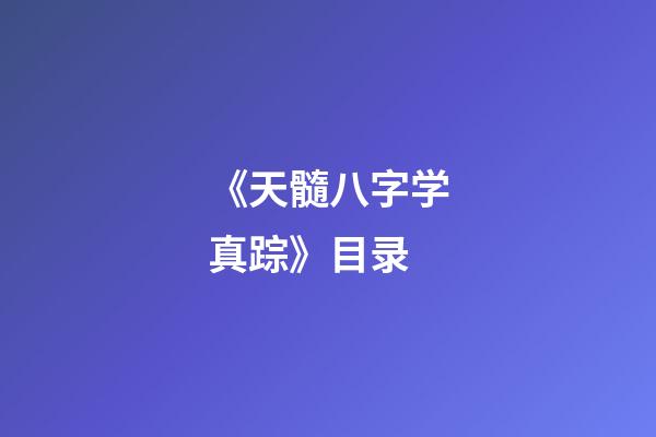 《天髓八字学真踪》目录